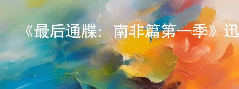 《最后通牒：南非篇第一季》迅雷下載/在線觀看-選秀綜藝-美劇天堂 曾少鋒的blog